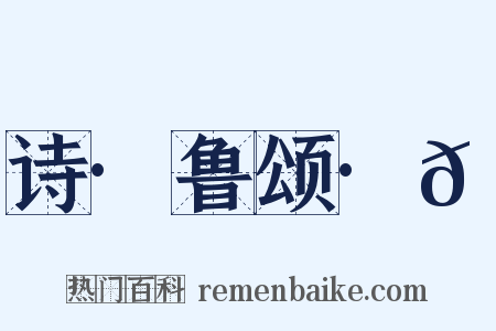诗·鲁颂·𬳶是什么意思的图片